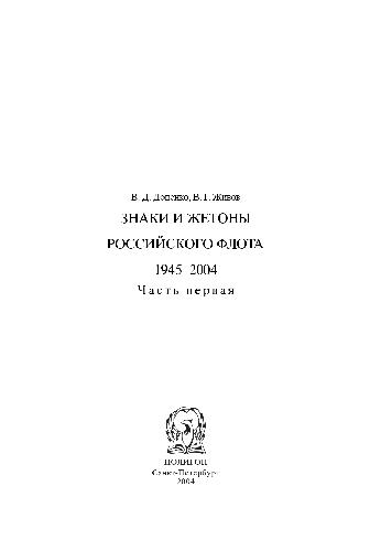 Обложка книги Знаки и жетоны Российского флота 1945-2004 в 2 частях