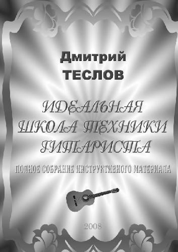 Обложка книги Идеальная школа техники гитариста. Полное собрание инструктивного материала