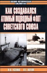 Обложка книги Как создавался атомный подводный флот Советского Союза