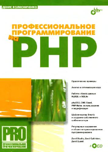 Обложка книги Профессиональное программирование на PHP
