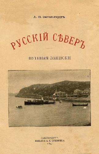Обложка книги Русский Север: путевые записки
