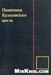 Обложка книги Памятники Куликовского цикла