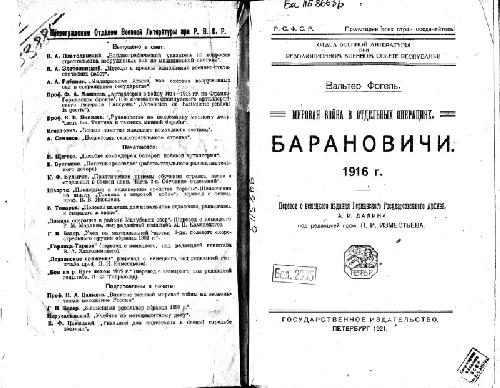 Обложка книги Мировая война в отдельных операциях. Барановичи. 1916 г