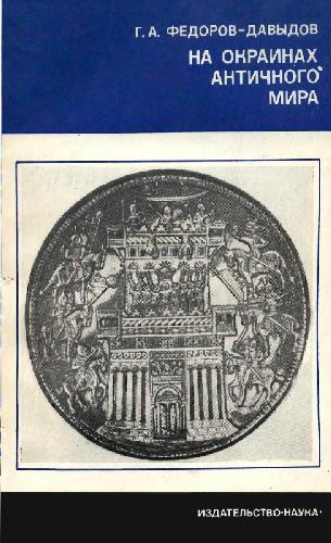 Обложка книги На окраинах античного мира