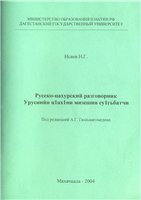 Обложка книги Русско-цахурский разговорник