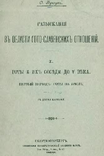 Обложка книги Разыскания в области гото-славянских отношений