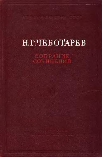 Обложка книги Чеботарёв Н. Г. Собрание сочинений