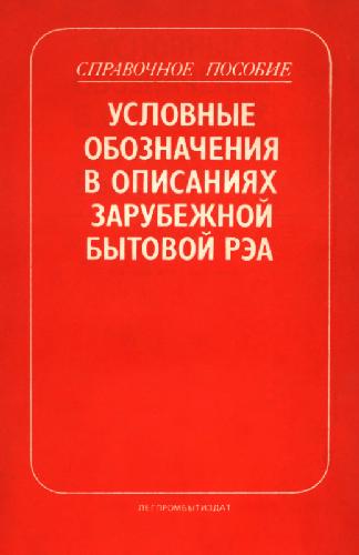 Обложка книги Условные обозначения в описаниях зарубежной бытовой РЭА