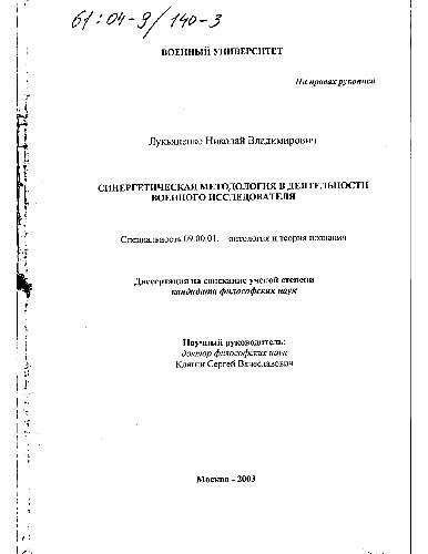 Обложка книги Синергетическая методология в деятельности военного исследователя
