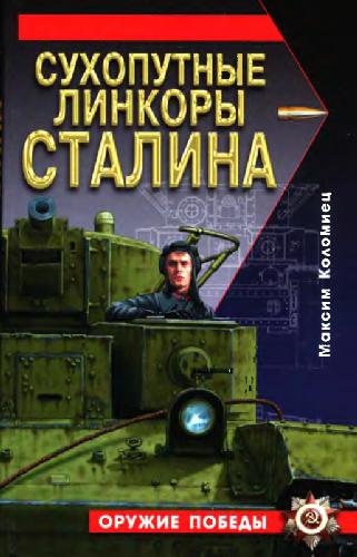 Обложка книги Сухопутные линкоры Сталина