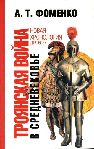 Обложка книги Троянская война в средневековье