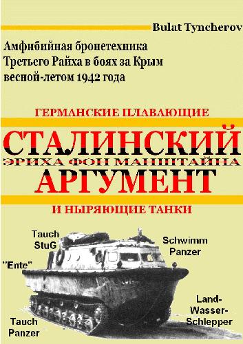 Обложка книги Сталинский аргумент Эриха фон Манштайна. Германские плавающие и ныряющие танки: Амфибийная бронетехника в боях за Крым весной-летом 1942 года