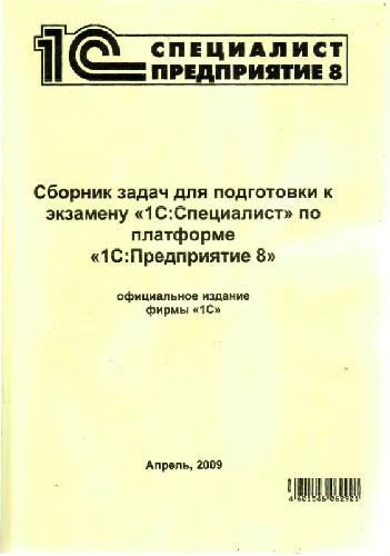 Обложка книги Сборник задач для подготовки к экзамену #1С:Специалист# по платформе #1С:Предприятие 8#