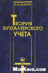 Обложка книги Теория бухгалтерского учета