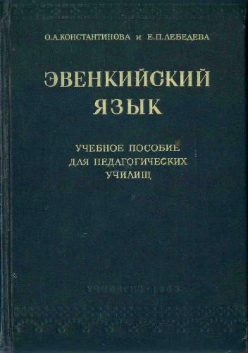 Обложка книги Эвенкийский язык