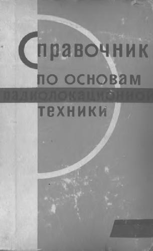 Обложка книги Справочник по основам радиолокационной техники