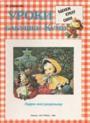 Обложка книги Уроки бабушки Куми. Оденем куклу сами