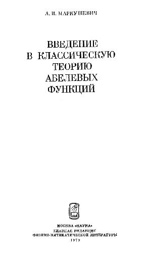 Обложка книги Введение в классическую теорию теорию абелевых функций