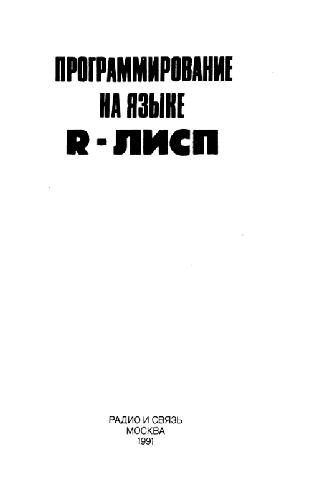 Обложка книги Программирование на языке R-Лисп