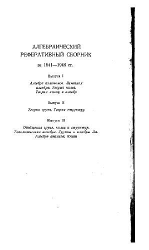 Обложка книги Алгебраический реферативный сборник за 1941-1946