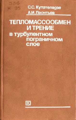 Обложка книги Тепломассобмен и трение в турбулентном пограничном слое