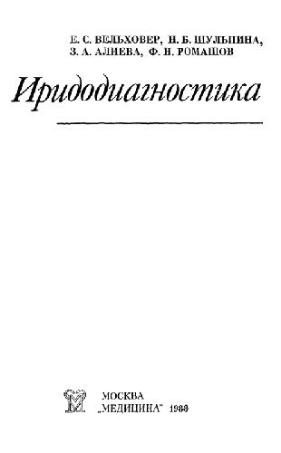Обложка книги Вельховер - Иридодиагностика (текст)