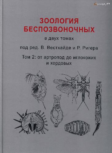 Обложка книги Зоология беспозвоночных в двух томах. Том 2: от артропод до иглокожих и хордовых