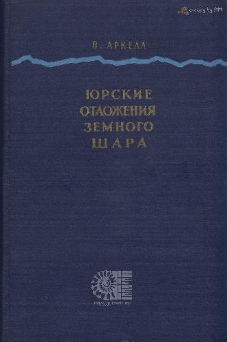 Обложка книги Юрские отложения земного шара