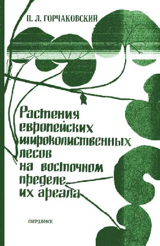 Обложка книги Растения европейских широколиственных лесов на восточном пределе их ареала