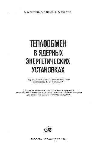 Обложка книги Теплообмен в ядерных энергетических установках