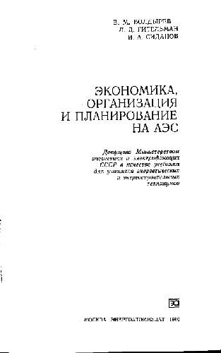 Обложка книги Экономика, организация и планирование на АЭС