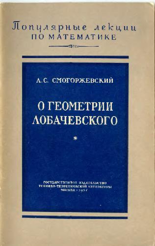 Обложка книги О герметрии Лобачевского