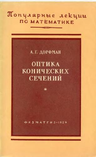 Обложка книги Оптика конических сечений