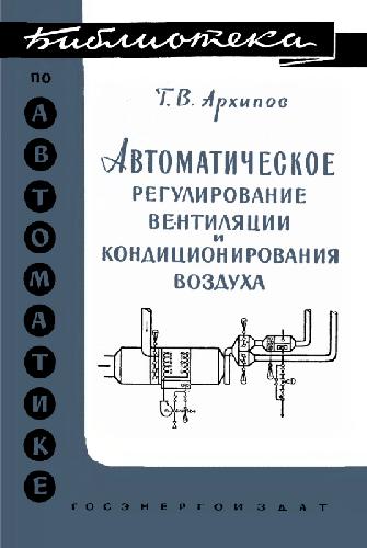 Обложка книги Автоматическое регулирование вентиляции и кондиционирования воздуха