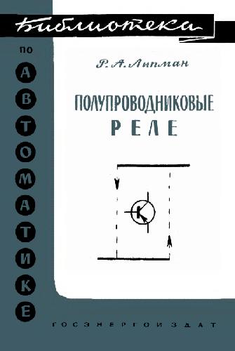 Обложка книги Полупроводниковые реле