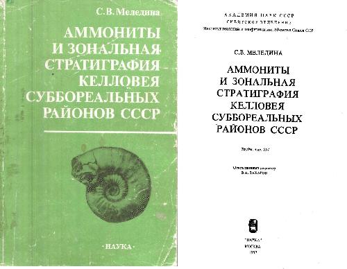 Обложка книги Аммониты и зональная стратиграфия келловея суббореальных районов СССР