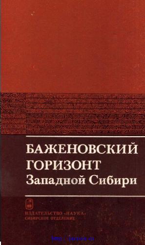 Обложка книги Баженовский горизонт Западной Сибири (стратиграфия, палеогеография, экосистема, нефтеносность)