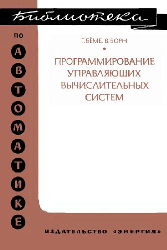 Обложка книги Программирование управляющих вычислительных систем