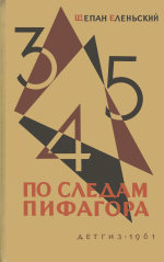 Обложка книги По следам Пифагора: Занимательная математика. Для старшего возраста