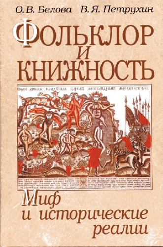 Обложка книги Фольклор и книжность : миф и исторические реалии