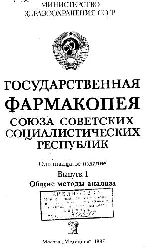 Обложка книги Государственная фармакопея СССР вып.1 Обшьие методы анализа