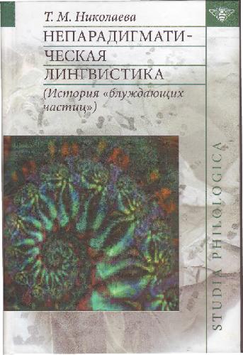 Обложка книги Непарадигматическая лингвистика: (История «блуждающих частиц»).