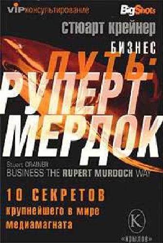Обложка книги Бизнес-путь: Руперт Мердок. 10 секретов крупнейшего в мире медиамагната