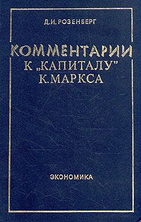 Обложка книги Комментарии к ''Капиталу'' К. Маркса