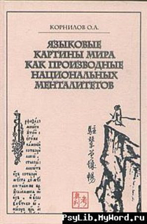 Обложка книги Языковые картины мира как производные национальных менталитетов