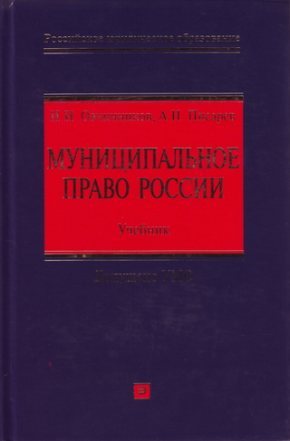 Обложка книги Муниципальное право России - Учебник