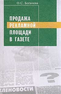 Обложка книги Продажа рекламной площади в газете
