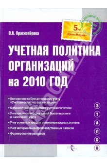 Обложка книги Учетная политика организаций на 2010 год
