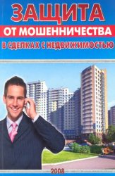 Обложка книги Защита от мошенничества в сделках с недвижимостью