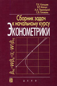 Обложка книги Сборник задач к начальному курсу эконометрики